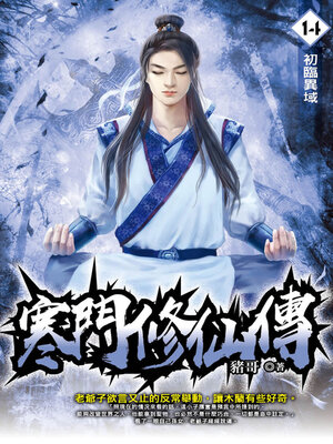 cover image of 寒門修仙傳14